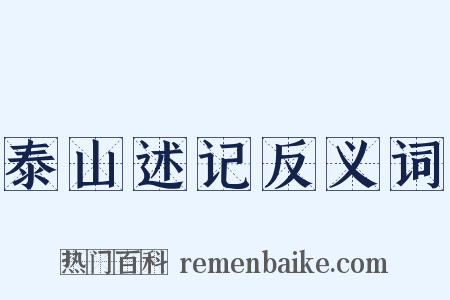 泰山述记反义词是什么意思的图片